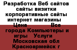 Разработка Веб-сайтов (сайты визитки, корпоративные сайты, интернет-магазины) › Цена ­ 40 000 - Все города Компьютеры и игры » Услуги   . Московская обл.,Красноармейск г.
